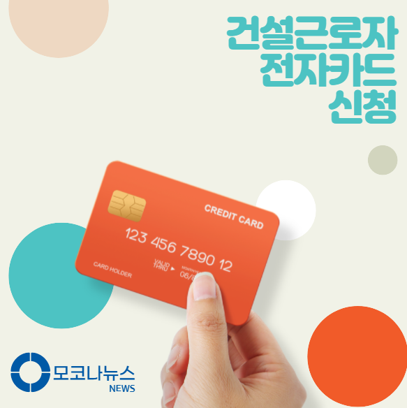 건설근로자-전자카드-신청방법기