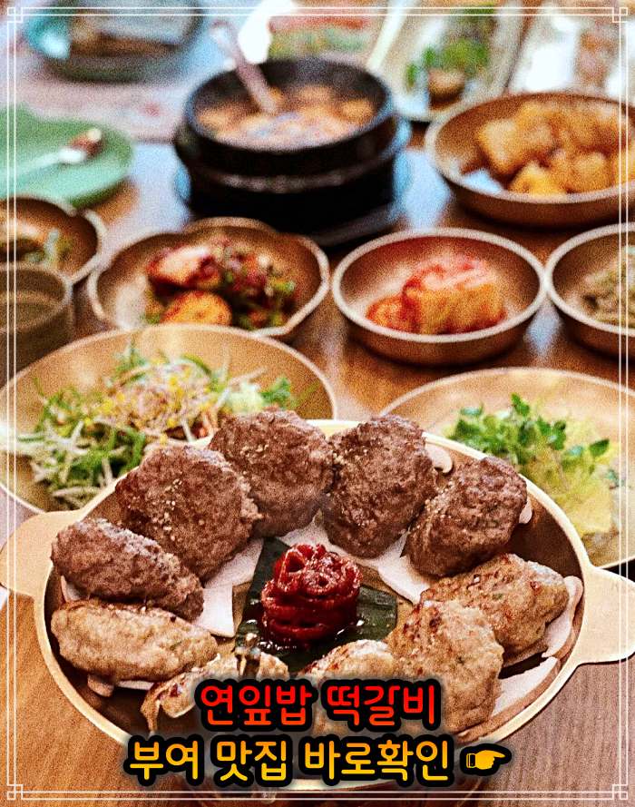 생생정보 롯데리조트 부여 연잎 떡갈비 맛집