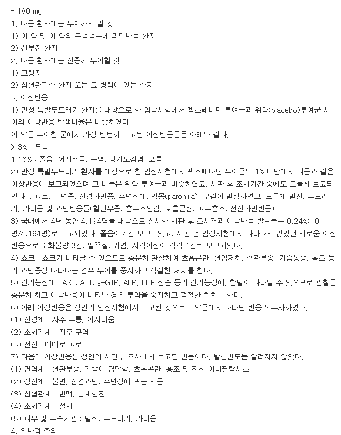 펙소나딘정180mg-복용-주의사항
