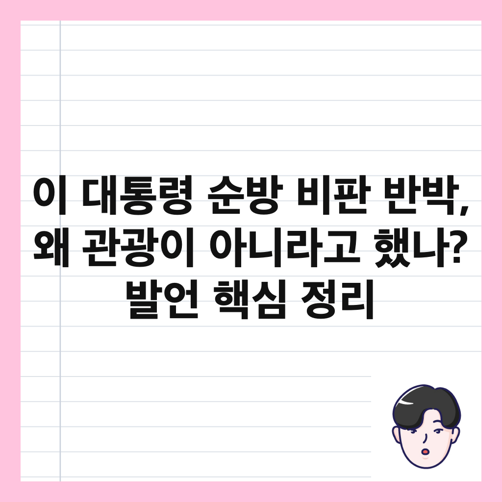 이 대통령 순방 비판 반박, 왜 관광이 아니라고 했나? 발언 핵심 정리 썸네일