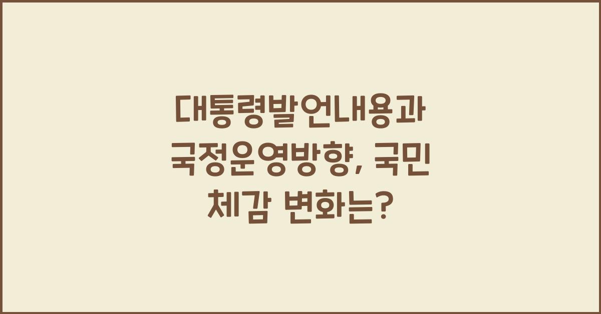 대통령발언내용, 국정운영방향