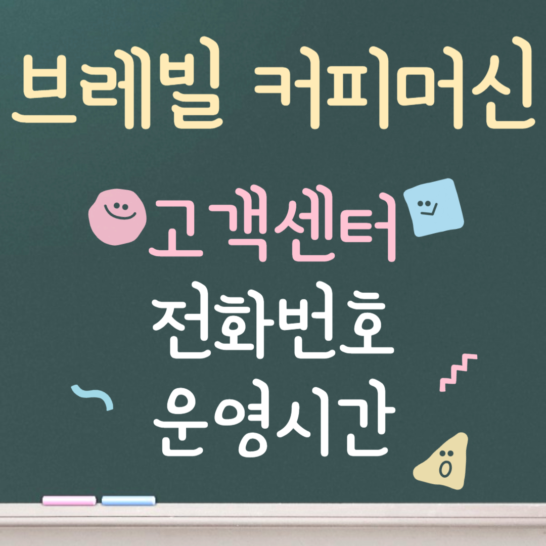 브레빌 커피머신 고객센터ㅣ전화번호ㅣ운영시간 안내