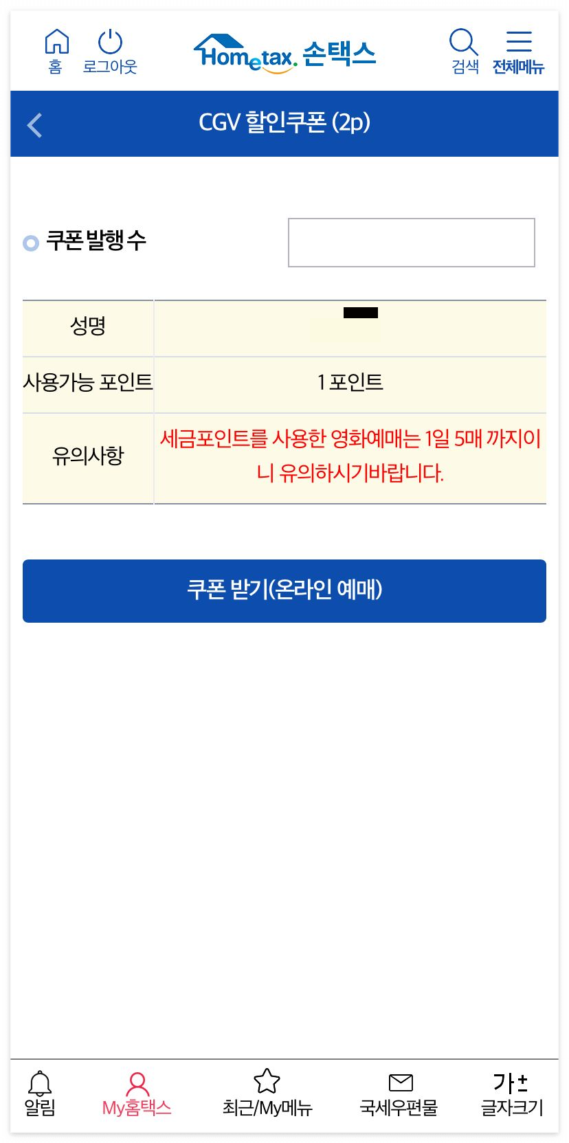 세금포인트로 CGV 영화 할인받는 방법