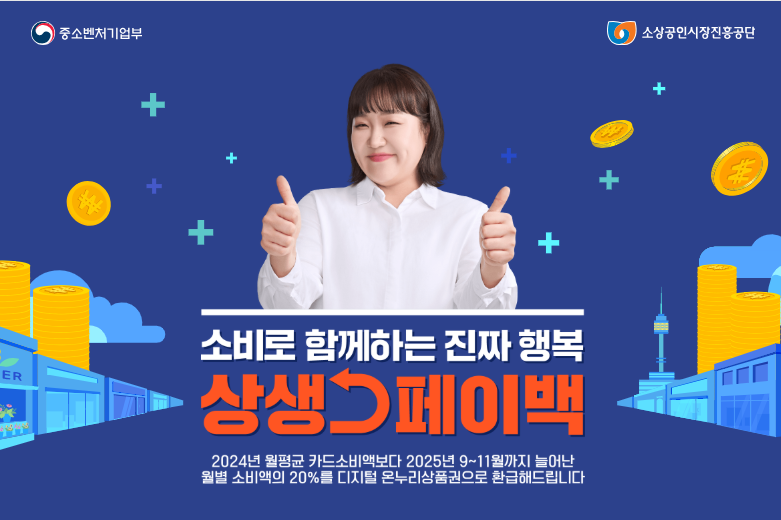 상생페이백 안내(중소벤처기업부)