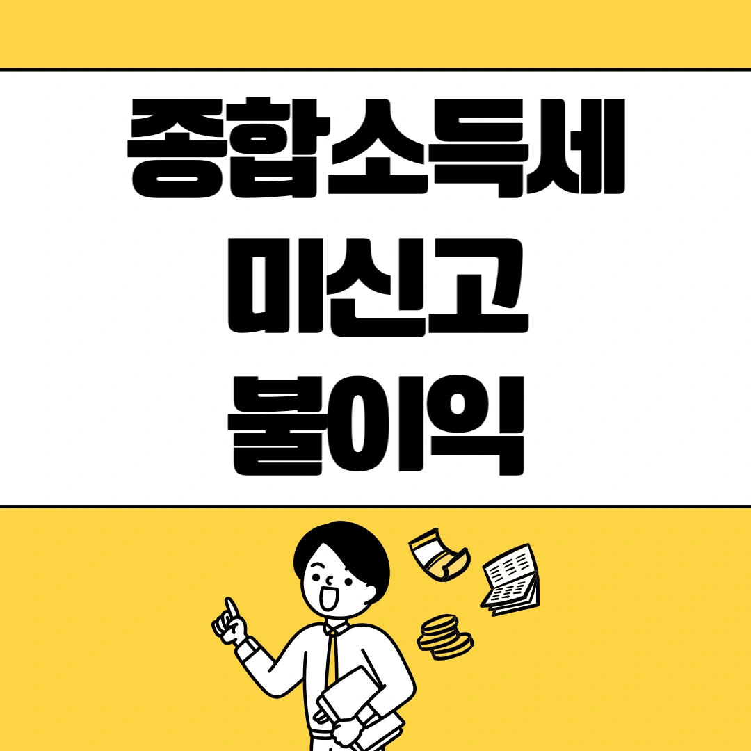 종합소득세-불이익-썸네일