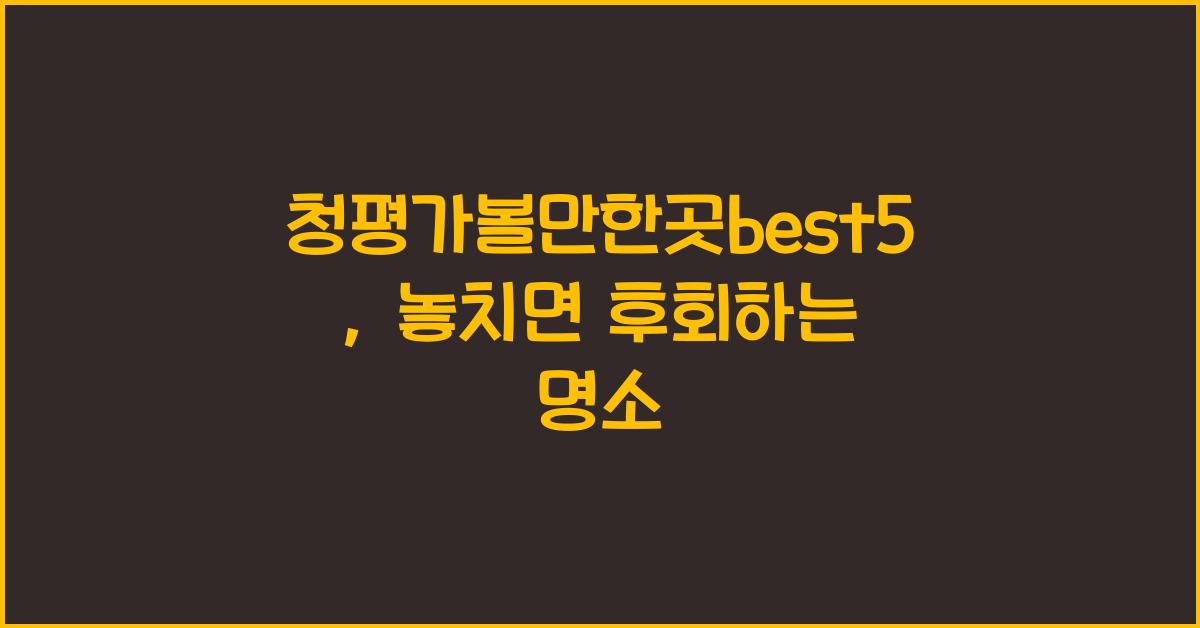 청평가볼만한곳best5