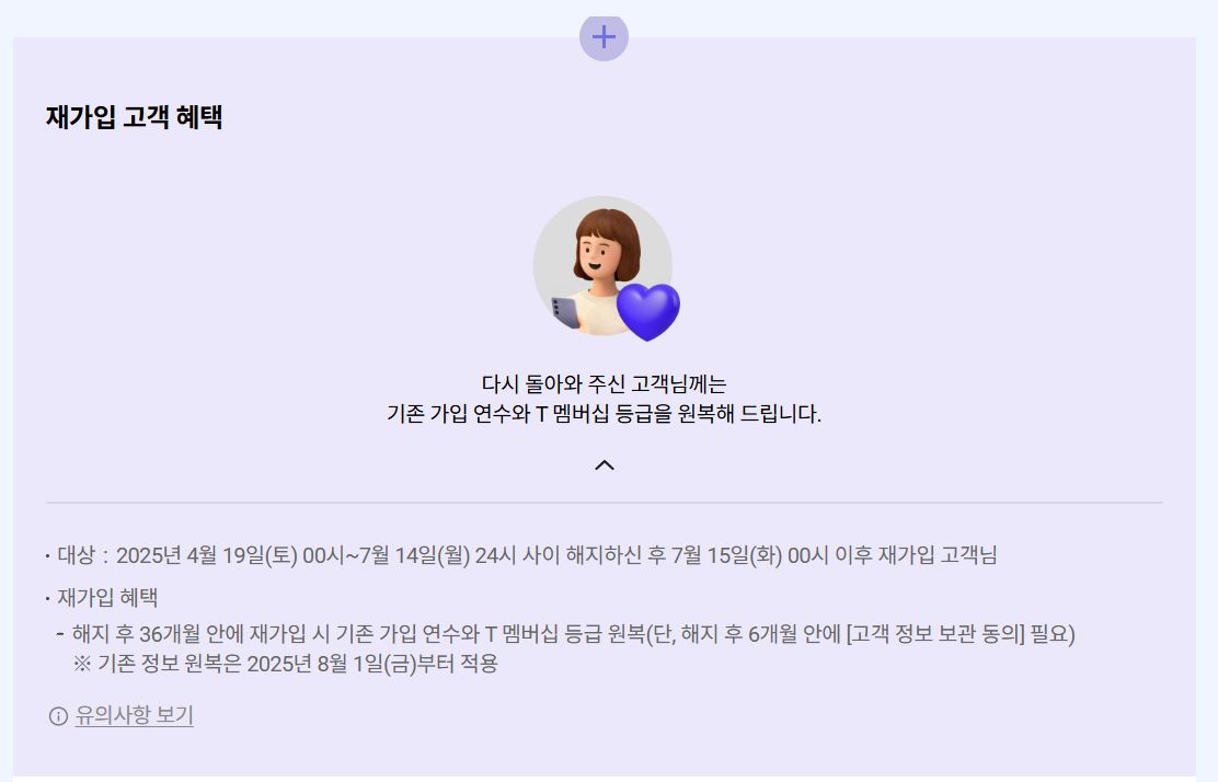 2025 SKT 해지 위약금 환급 안내