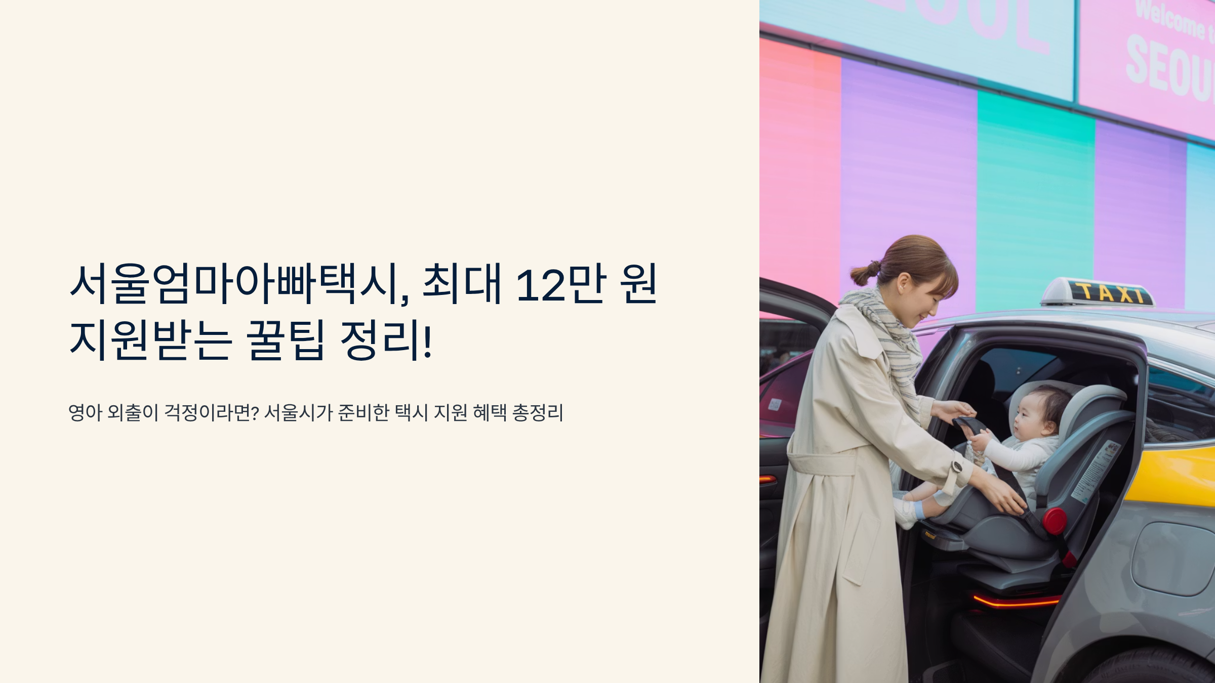 서울엄마아빠택시, 최대 12만 원 지원받는 꿀팁 정리!