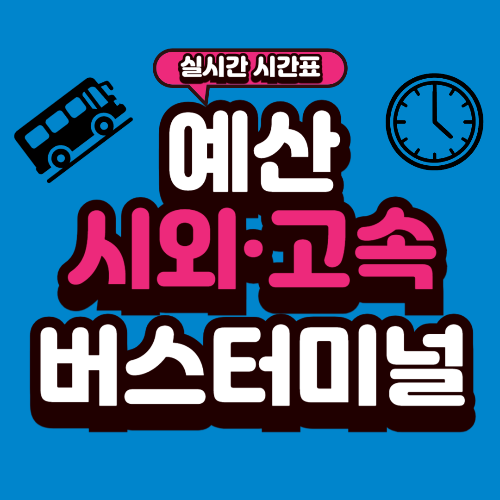 예산 버스터미널 시간표