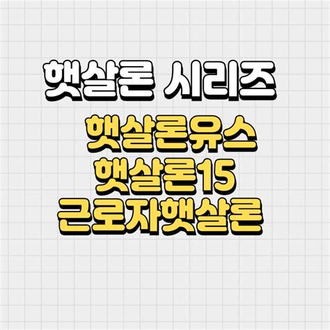 햇살론 근로자