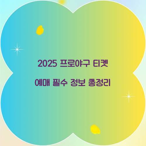 2025 프로야구 티켓 예매
