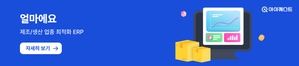 얼마에요 ERP 도입문의