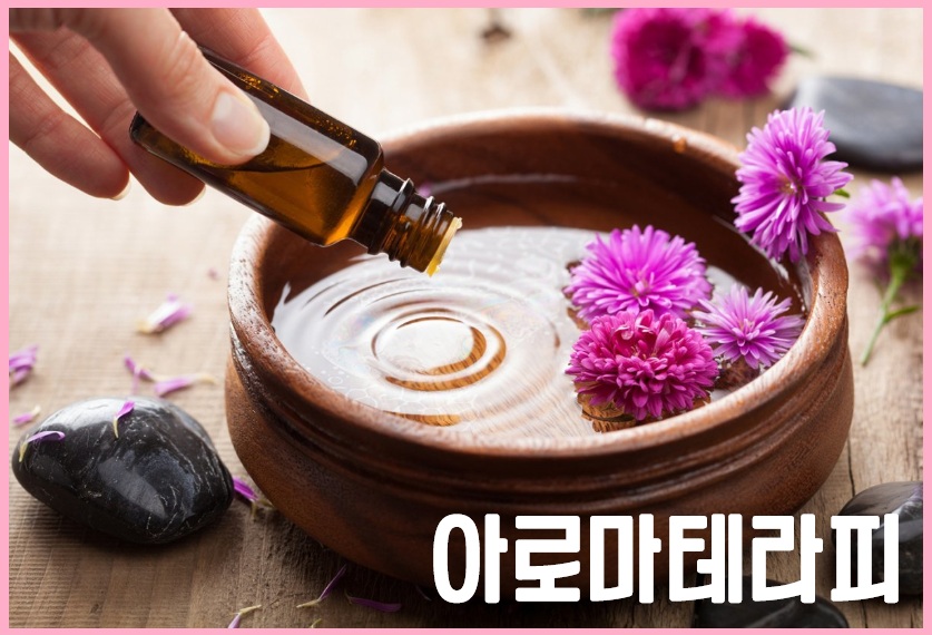 향기요법 아로마테라피