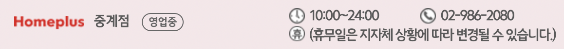 홈플러스 중계점 영업시간 및 고객센터 연락처
