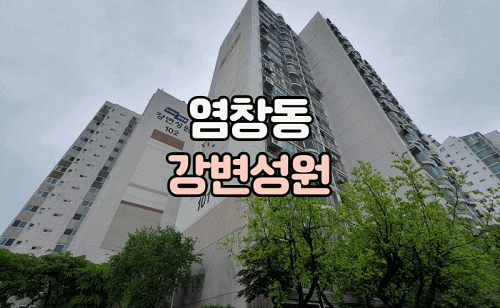 염창동 강변성원 아파트