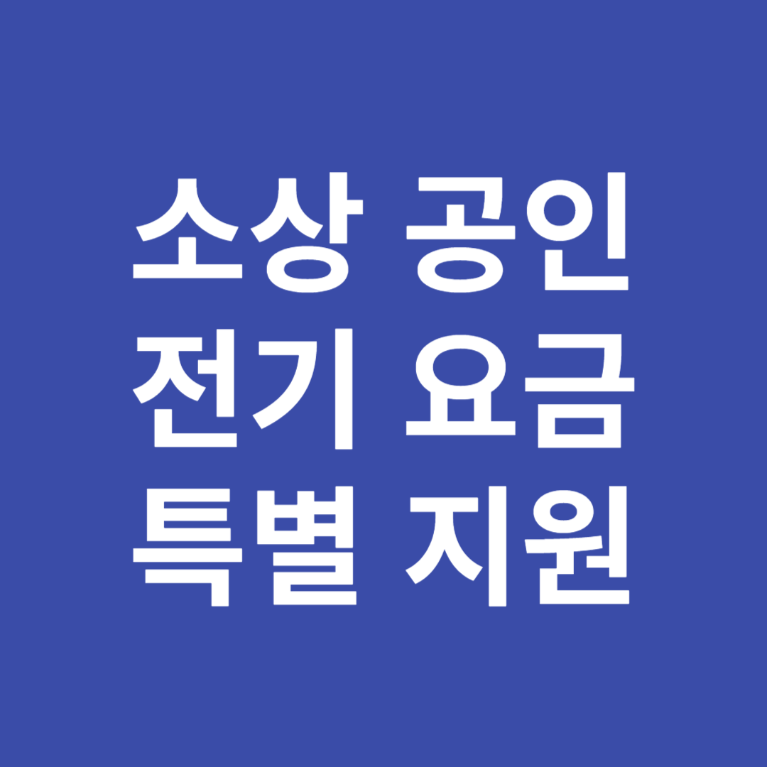 소상공인 전기요금 특별지원