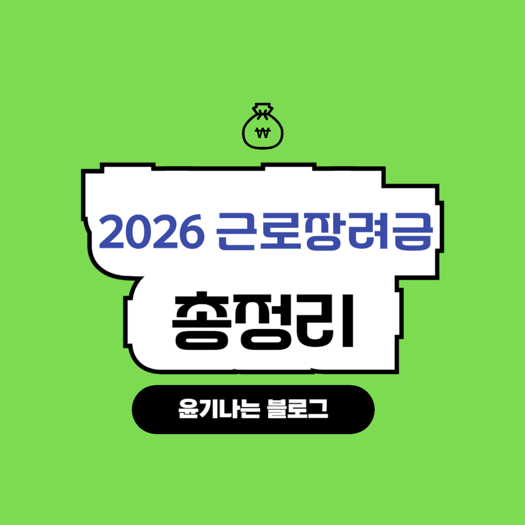 근로장려금