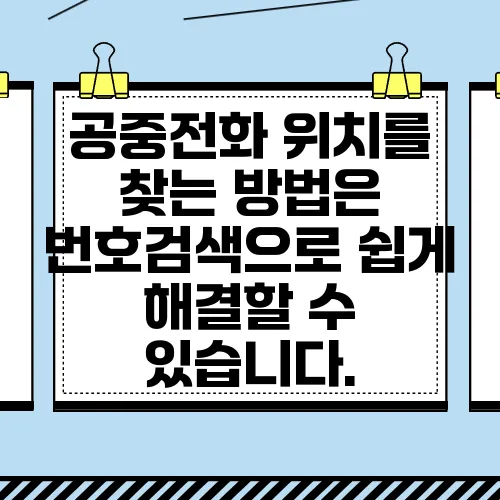 공중전화 위치를 찾는 방법은 번호검색으로 쉽게 해결할 수 있습니다.