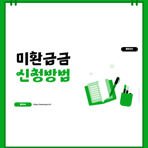 미환급금 신청