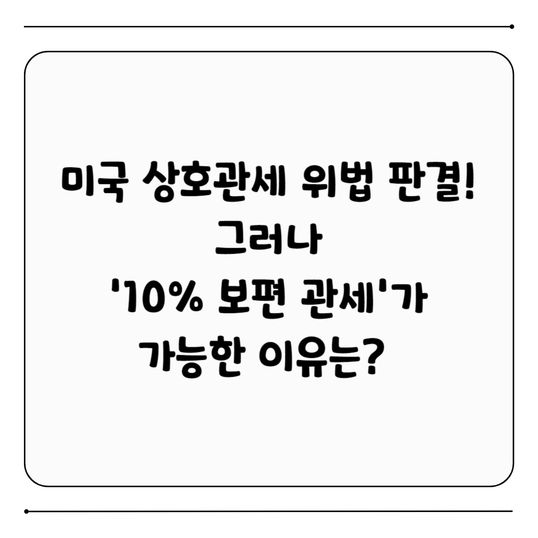 미국 상호관세 위법 판결