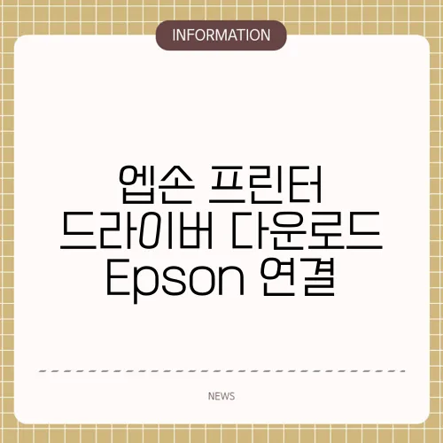 엡손 프린터 드라이버 다운로드 Epson 연결