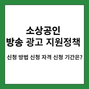 소상공인_방송광고_썸네일