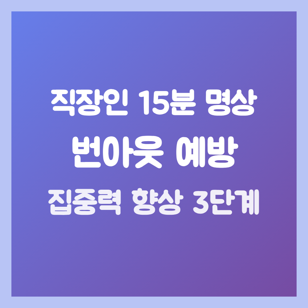 직장인 점심시간 15분 명상, 번아웃 예방과 집중력 향상 3단계
