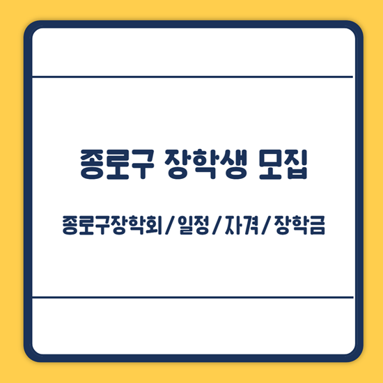 종로구 장학생 모집