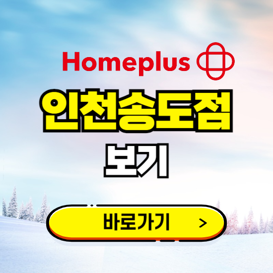 인천 홈플러스 인천송도점 휴무일, 오픈시간, 고객센터, 층별 안내, 할인정보