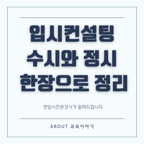 입시 컨설팅 완전 가이드