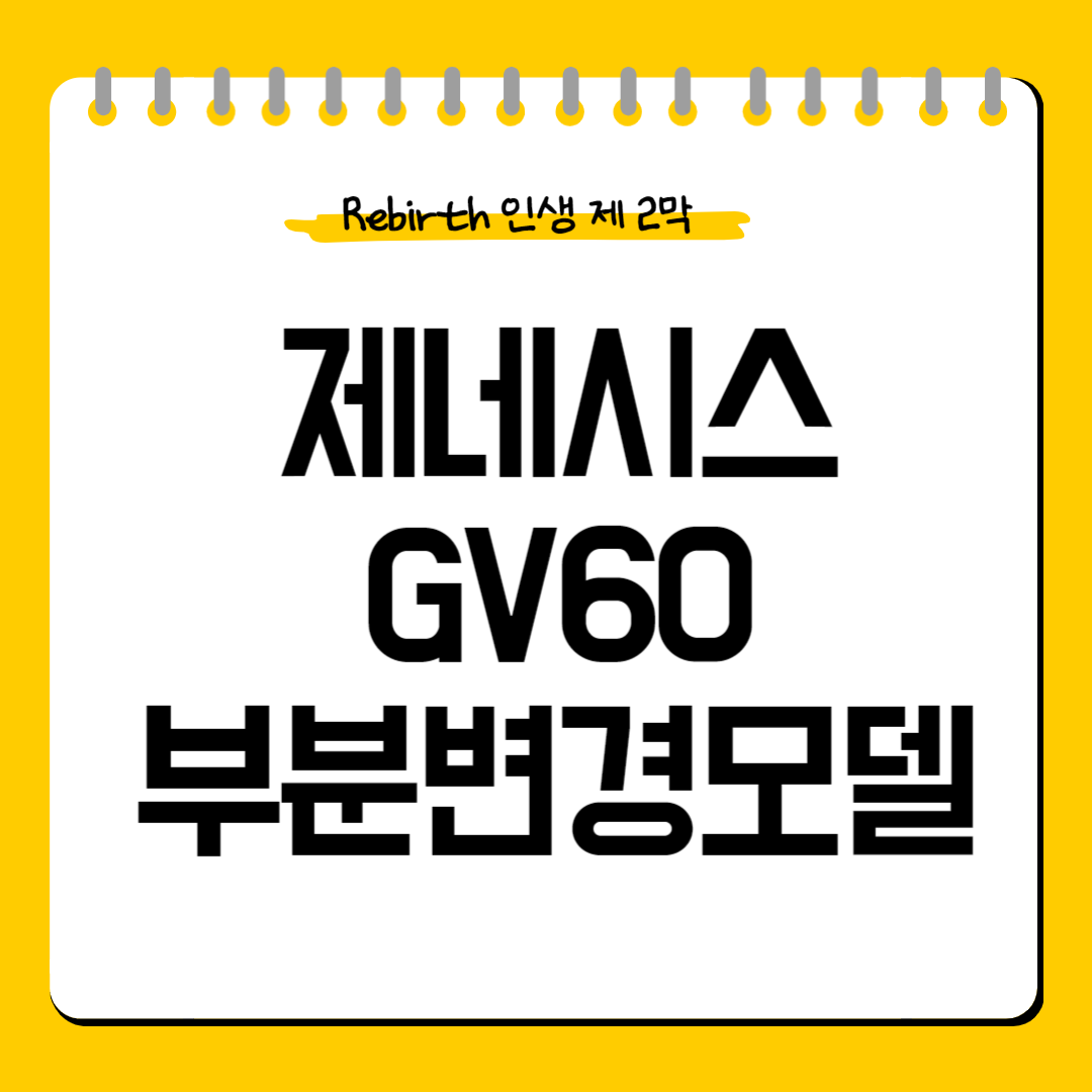제네시스-GV60-부분변경모델-특징