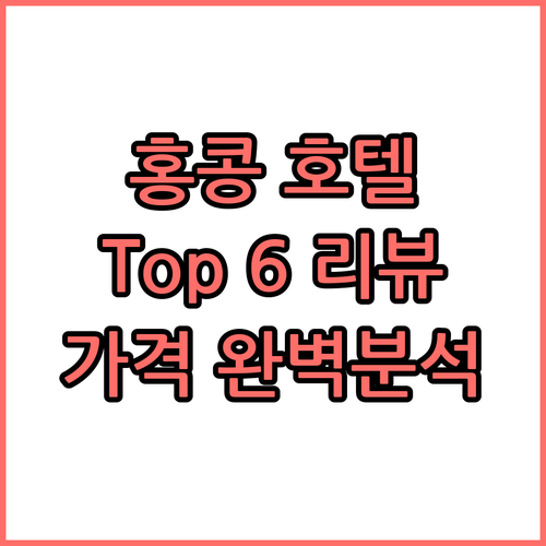 홍콩 호텔 Top 6 솔직 리뷰 교통
