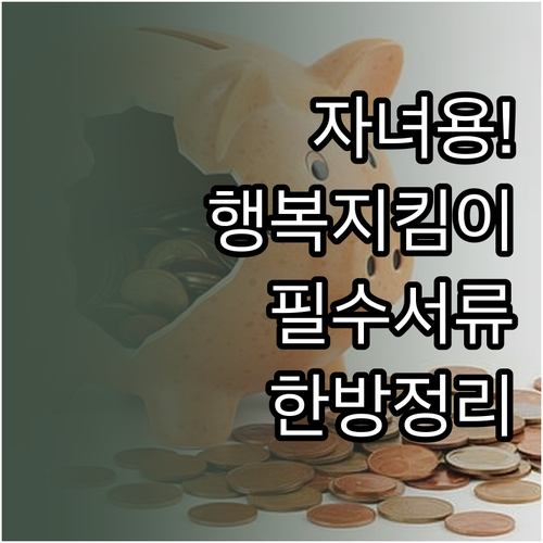행복지킴이통장 미성년자 발급 절차 및..