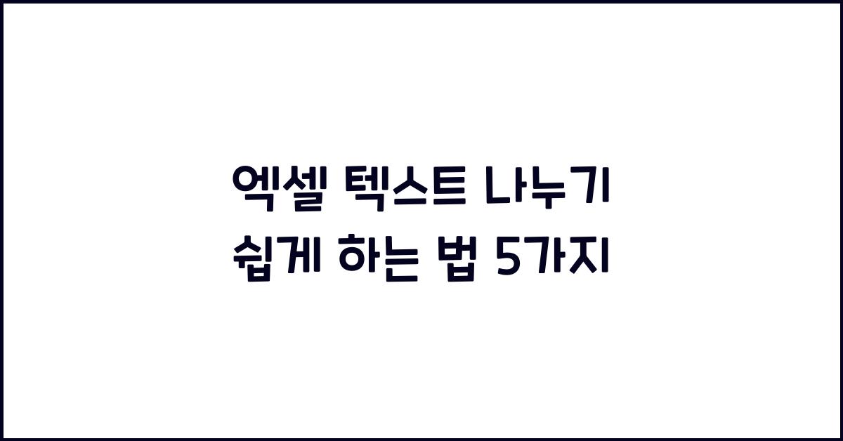 엑셀 텍스트 나누기