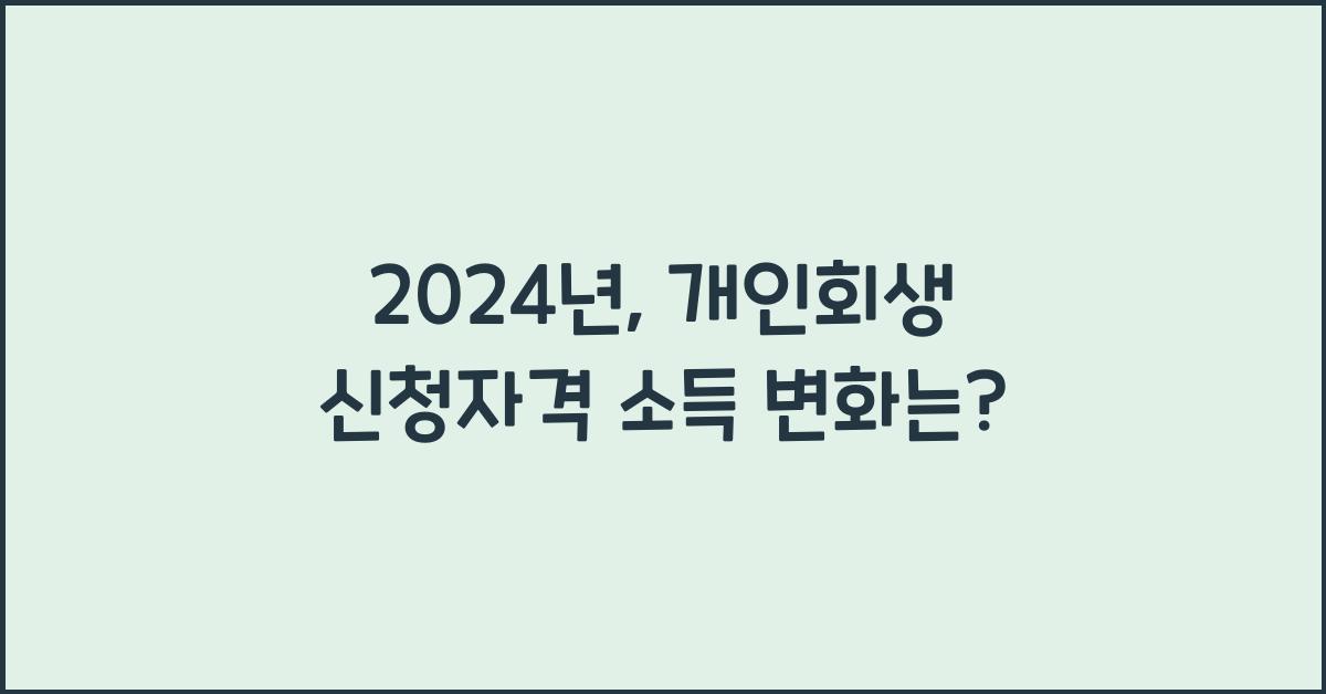개인회생 신청자격 소득