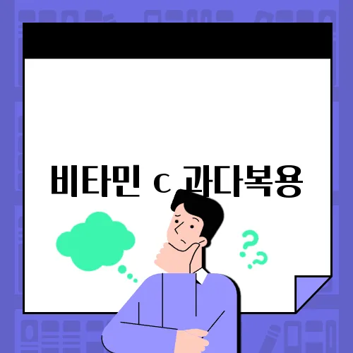 비타민 c 과다복용