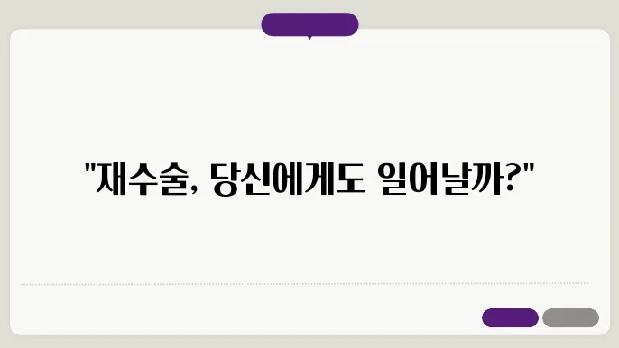 척추협쳂9증수술 재발 원인 재수술이 필요한 경우