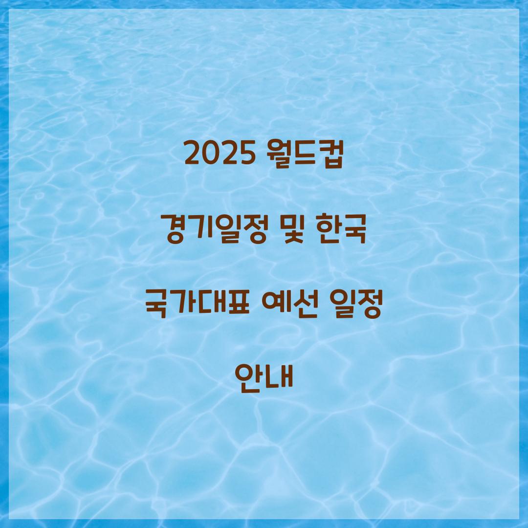 월드컵 경기일정