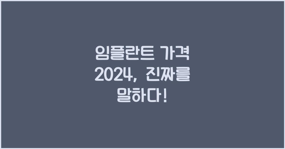 임플란트 가격 2024