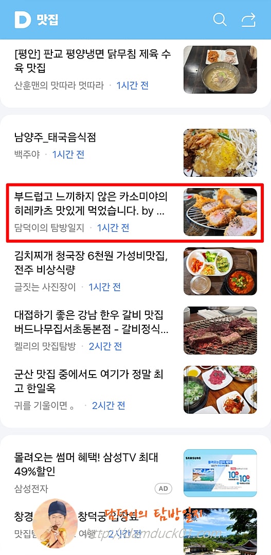 2025년 7월 15일 다음 모바일 키워드 채널 #맛집