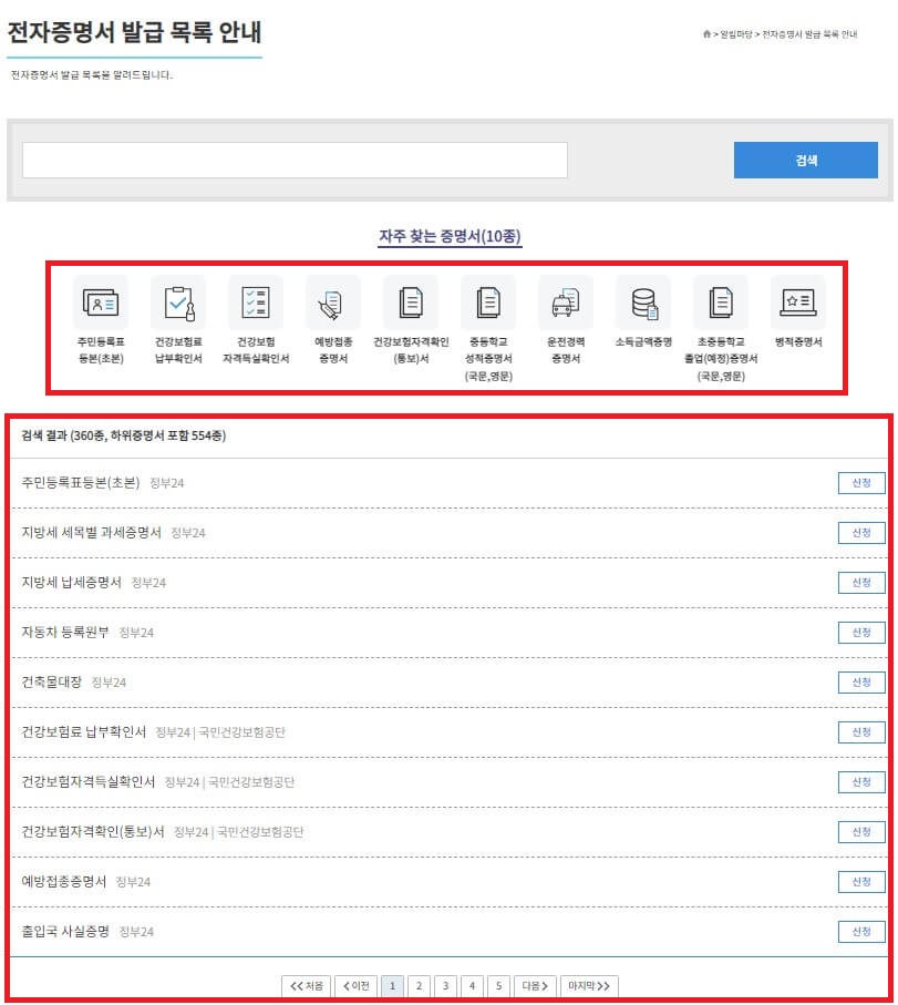 정부 전자문서지갑 전자증명서 발급 목록