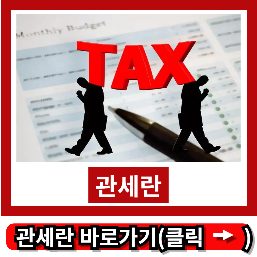 관세란