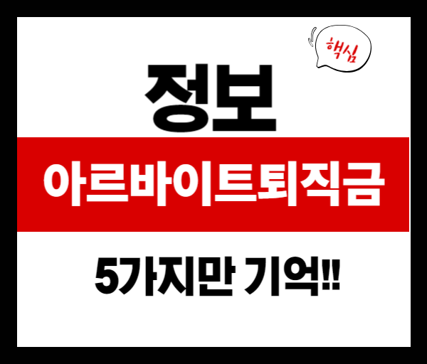 [법률쉽게풀기] 퇴직금 받는 아르바이트 꿀팁! 반드시 알아야 할 5가지