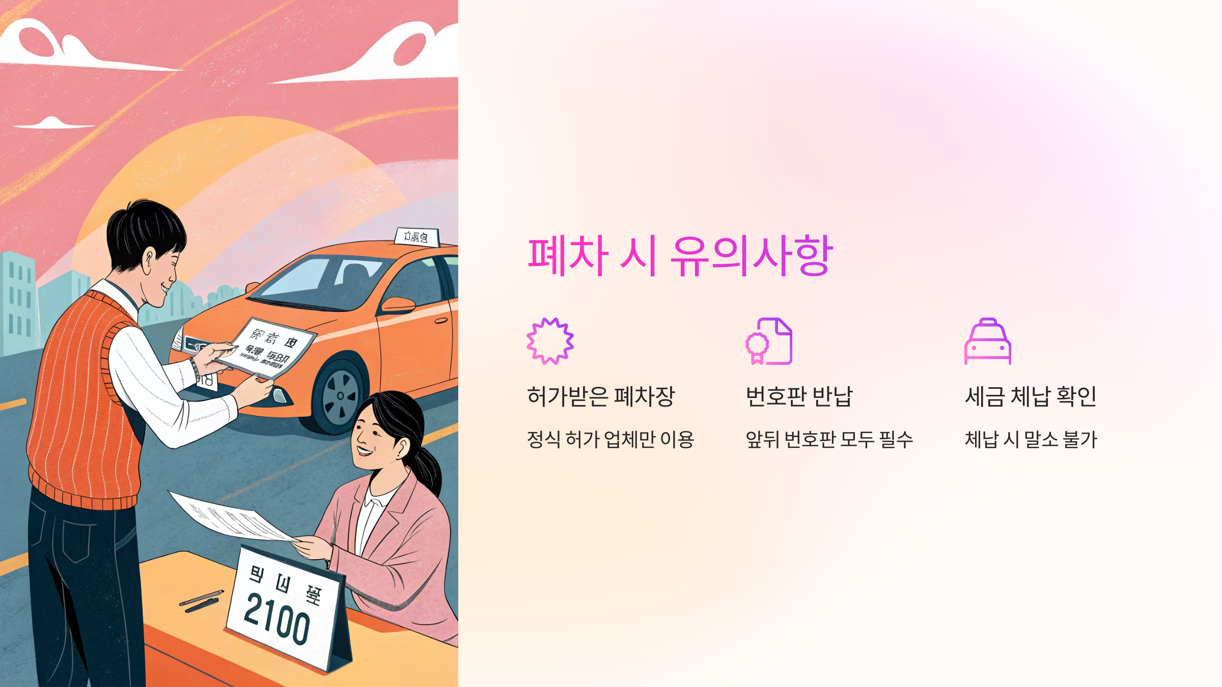 🚨 폐차 시 유의사항