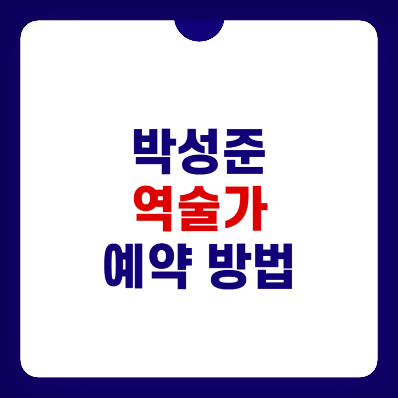 박성준-역술가-예약-대표-사진