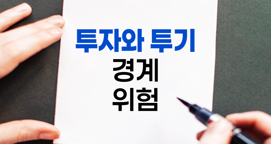 투자와 투기의 경계, 불로소득의 유혹과 위험