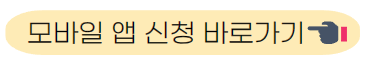 모바일 앱 신청 바로가기