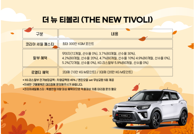  2023 코리아 세일 페스타 자동차 할인 - KG 모빌리티(쌍용자동차)