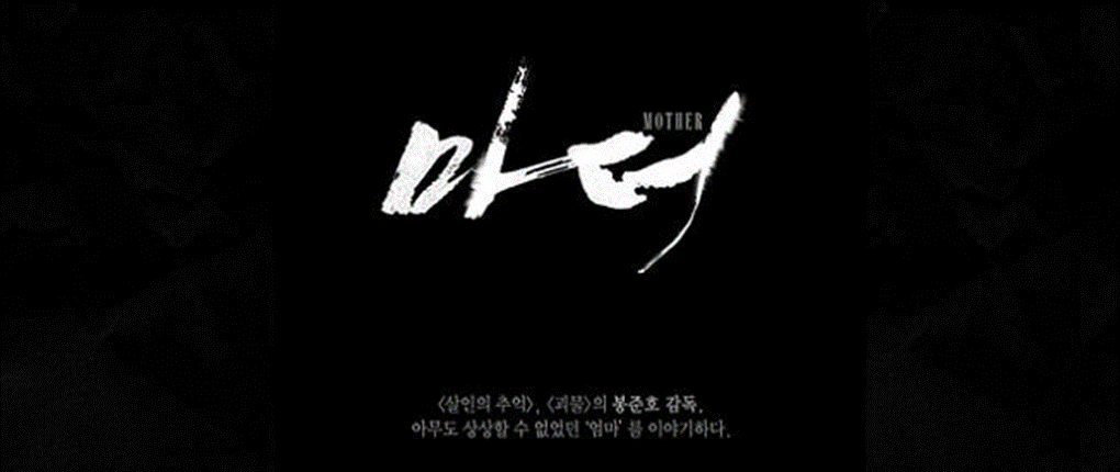 [마더]영화 포스터