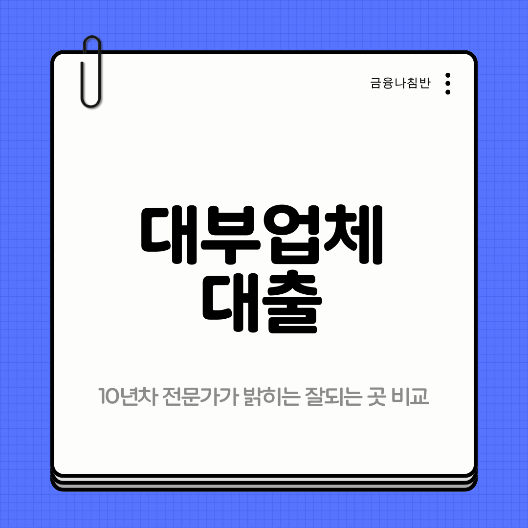 대부업체 대출 01